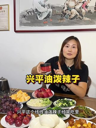兴平的辣子就是好吃,需要的的朋友视频同款就可以下单,太好吃了