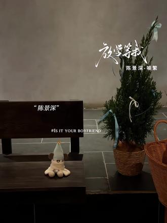 因为喜欢#放学等我 #陈景深 #喻繁 @抖音小助手