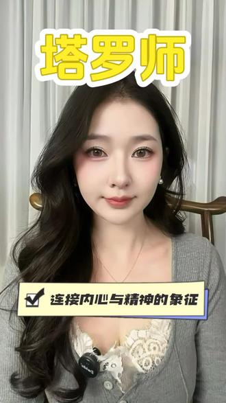 一次说清❗️塔罗师证书报考全攻略🔥 ✅塔罗师是一种通过塔罗牌这一工具描述人们生活中遭遇到的问题的职业。他们通常借助塔罗牌和一些指向四元素的物品,为他人提供生活指引。
💎报考信息:
报考方式:个人没有报名渠道,通过第三方单位统一上报👌
🔮报考流程:
🎈选择报名单位
🎈提交资料报名
🎈学习备考,并准时参加考试
🎈合格获得证书,不合格参加补考
💎就业选择:
🔅个人咨询机构:开设个人塔罗工作室
🔅线上占卜师:通过网络平台提供在线服务
🔅占卜工作室:在占卜工作室中担任占卜师
🔅心理咨询:结合心理学,提供心灵指导
-
💎适合报考人群:
🔹🔹对心理学、占卜、疗愈领域感兴趣的人
🔹🔹占卜学研究者
🔹🔹想要自主创业,创办个人塔罗占卜工作室的人
🔹🔹想从事塔罗占卜的人
#塔罗师 #塔罗师证书 #塔罗师证书怎么考 #塔罗师证 #塔罗牌测试