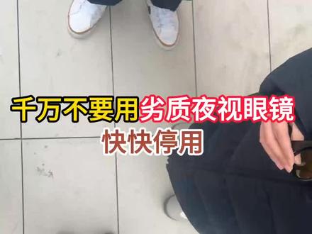 千万不要用劣质夜视眼镜夜视眼镜 #宅攻略夜视眼镜 #夜间开车 #晚上开车注意安全#远光灯