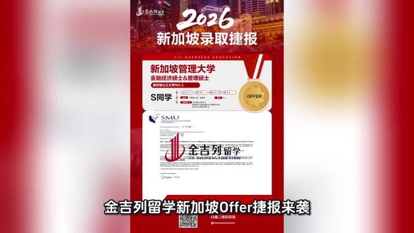 🎉金吉列2026年新加坡Offer捷报来袭!
NUS/NTU/SMU等新加坡顶尖院校录取持续落袋,
实力护航,圆梦狮城✨
2026新加坡留学申请火热进行中,
抢占名校席位,速来咨询!