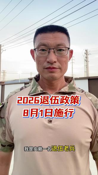 2026退伍政策8月1日施行 #参军知识 #大学生参军 #参军政策 #退伍政策 #退伍