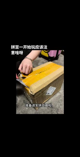 看了超级多拼豆,终于忍不住要入手啦! 求新手拼豆图纸!#拼豆图纸 #拼豆教程 #开箱视频