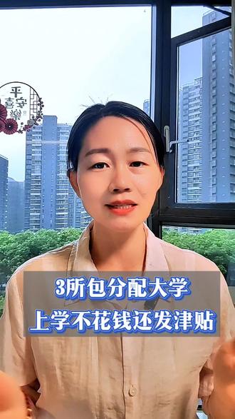 这三所大学毕业包分配,上学不花钱,还发津贴#家长必读 #升学规划 #高考 #创作者中心 #创作灵感