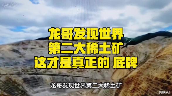 “龙哥发现世界第二大稀土矿,这是真正的底牌!”🏔️💥
#四川稀土矿 #稀土资源 #稀土 #中国战略资源