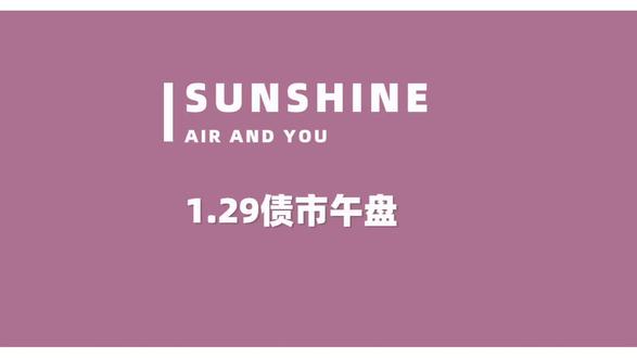 1.29债市午盘:资金面偏紧,利率债强势晴天!#支付宝理财 #支付宝基金 #债券 #债市 #债基