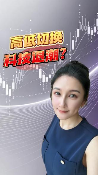 高低切换,科技退潮? #金融 #财经 #股票交流学习 #科技股 #高低切换