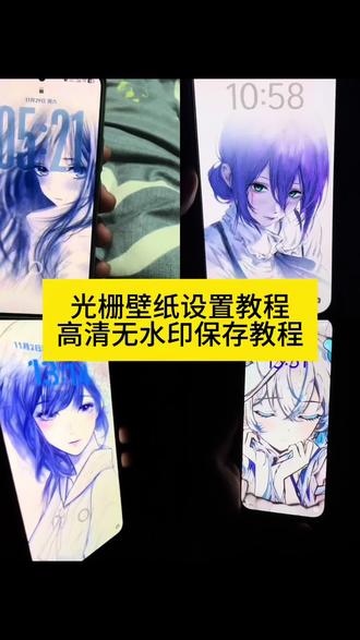 你不会还没有光栅壁纸吧!我来教会你!光栅壁纸设置教程 小米光栅壁纸设置教程 vivo光栅壁纸设置教程 oppo光栅壁纸设置教程#光栅壁纸设置教程 光栅壁纸保存教程 光栅壁纸在哪获取保存 守岸人光栅壁纸设置教程 光光栅壁纸制作教程 党微光栅壁纸设置教程 国微光栅壁纸教程 党微光栅壁纸教程#光栅壁纸 #小米光栅壁纸 iqoo光栅壁纸设置教程 vivox300光栅壁纸设置教程 iqoo15光栅壁纸设置教程#锁屏壁纸 #剪映 荣耀光栅壁纸设置教程 originos6光栅壁纸设置教程 光栅壁纸怎么设置 小米光栅壁纸怎么设置 oppo光栅壁纸怎么设置 vivo光栅壁纸怎么设置 荣耀光栅壁纸怎么设置 vivox300光栅壁纸怎么设置 iqoo光栅壁纸怎么设置 iqoo15光栅壁纸怎么设置 originos6.0光栅壁纸怎么设置 光栅壁纸荣耀 光栅壁纸oppo 光栅壁纸vivo 光栅壁纸iqoo 光栅壁纸小米 光栅壁纸都有哪些手机可以用 vivo怎么长按拖动图片 橘子6壁纸设置 vivo橘子系统设置教程 originos6壁纸 橘子6系统适配机型 光栅壁纸贴纸 趣味光栅 originos6.0系统 光栅壁纸2.0设置教程 光栅壁纸设置方法 橘子6系统设置教程 光栅壁纸定制 光栅壁纸适配机型 橘子6系统壁纸 vivo光栅壁纸有哪些手机可以用 光栅壁纸推荐四张 守岸人光栅壁纸 公孙离光栅壁纸 公孙离光栅壁纸怎么设置 光栅壁纸视频素材 光栅壁纸高清原图4k 小米锁屏光栅 动态光栅卡 苹果光栅壁纸设置教程 光栅壁纸推荐 光栅动态壁纸 守岸人光栅动态壁纸 党微光栅动态壁纸 光栅动态壁纸 光栅动图壁纸 originos6.0光栅壁纸推荐 光栅壁纸分享 动态壁纸 动态锁屏 手机墙纸 手机锁屏 手机壁纸 壁纸分享