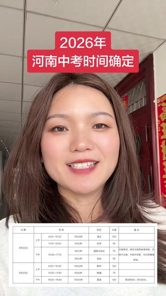 2026年河南中考时间确定 2026年全省统一命题考试的科目为语文、数学、英语、道德与法治、历史、物理、化学,考试时间为6月22日—23日#河南中考 #中考时间表 #河南教育 #河南升学