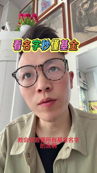 看名字选基金小白不踩坑 #基金 #理财