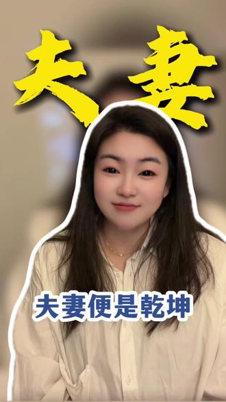 夫妻之道,家有乾坤#婚姻 #婚姻家庭#国学文化 #觉醒开悟 #家庭