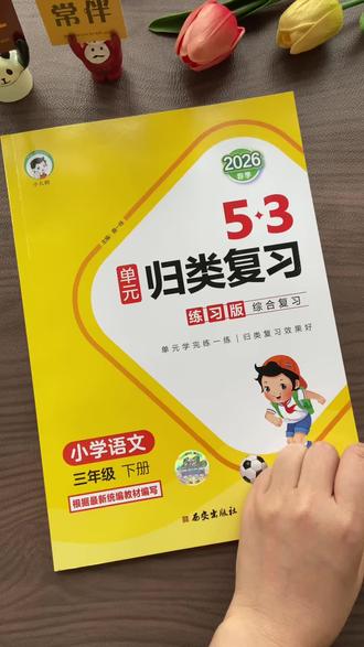 孩子语文基础薄弱哦,给他安排这本53#归类复习 ,从现在开始每周吃透一个专项,期末考试前练完吃透这一本,查漏补缺,争取期末考试不丢分。#学霸秘籍 #必考考点 #53归类复习 #期末复习