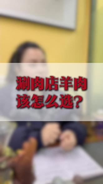 选羊肉时候我们应该注意哪些点呢?#铜锅涮 #牛羊肉批发 #火锅食材