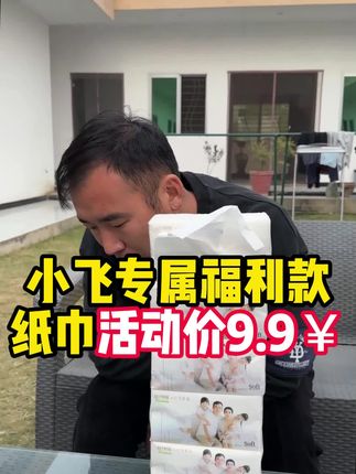 #生活用纸 #抽纸 #强烈推荐 #星光村 #星光村小飞