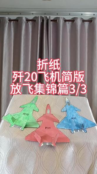折纸歼20飞机简版放飞集锦篇3/3。@悠飏手工,做不像飞机的飞行器。#歼20 #纸飞机 #解压 #飞行器 #折纸