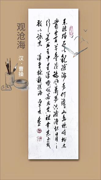 我的书法分享#写字是一种生活 #中国传统诗词文化 #观沧海 #古诗词书法
