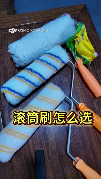 有问题问我随时在线#涂料滚筒刷 #油漆滚筒刷