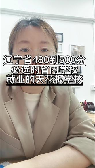 辽宁省480到500分,推荐的几所就业天花板学校!如果毕业不想失业,值的收藏!#辽宁省高考志愿填报