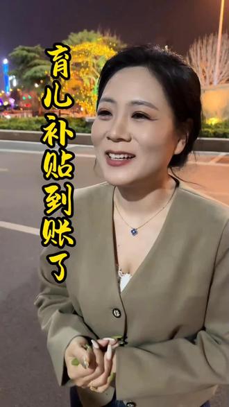 育儿补贴到账了#育儿补贴 #补贴 #婷姐说金融