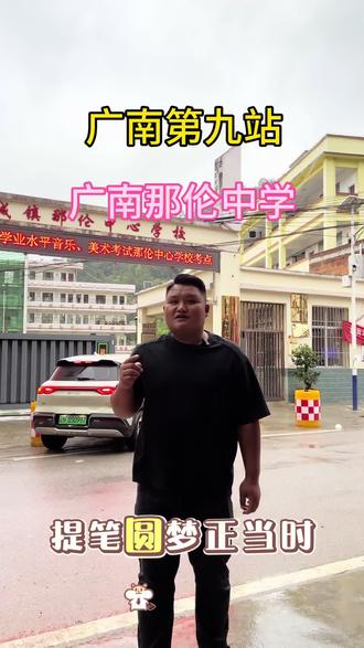 广南县那伦中学初三应届生升学怎么选择学校?@文山李主任(校内号) #初三毕业生 #中考志愿填报 #中考择校 #初升高