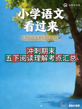 五下超重点 孩子易错点汇总,五下阅读理解重点,复习方向以及拓展全都有!#语文专场 #重课本基础知识的理解 #五下语文