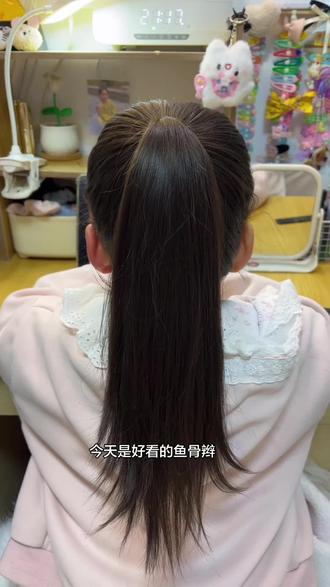 鱼骨辫真的很显高级,快给公主安排~