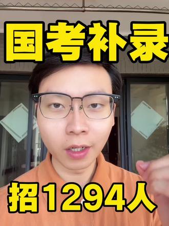 国考最终复活赛来了 #职场这课我来讲 #国考 #国考面试 #国考补录 #广东公务员