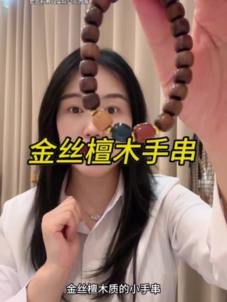 就这个金丝檀木手串,男女同款,戴上非常好看,送朋友送喜欢的人都是非常合适的,数量有限赶紧去薅!#手串 #文玩手串 #手串搭配 #礼物 #盘串