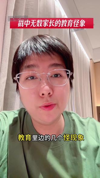 戳中无数家庭的教育怪象,你家中了几个?#教育共鸣 #教育怪象 #教育现状 #家庭教育 #父母必看