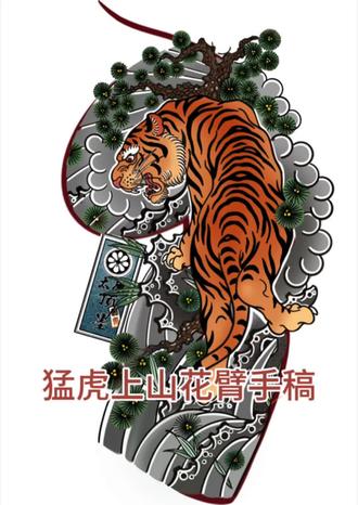 猛虎上山花臂半甲手稿/创作过程#老虎纹身 #花臂纹身 #太原纹身店推荐 #顶墨刺青