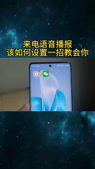 来电语音播报该如何设置一招教会你