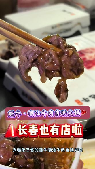 长春也能吃到爆火的魁牛潮汕牛肉自助火锅啦#魁牛潮汕 #牛肉自助火锅 #网红火锅店 #长春特色火锅推荐
