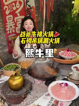 老门东附近竟然还藏着一家可以吃战斧牛排的贵州酸汤火锅#天冷了吃点啥#贵州酸汤火锅 #熙牛里 #那些尝一口就忘不掉的特色美食 #没有什么是一顿火锅解决不了