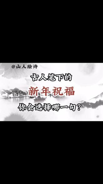 #抖音年味新知贺岁 #新知贺岁眼界大开 #山人绘诗 #新年祝福 #古诗词
别再只会说‘新年快乐’!这10句古诗祝
福,高级又走心!