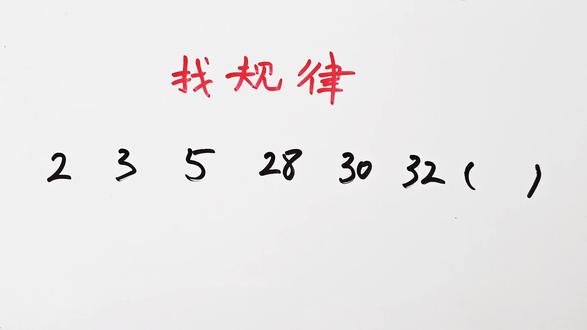 找规律:2,3,5,28,30,32,()