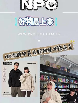 NPC潮牌秋款冲锋夹克!印花吸睛+连帽抽绳,宽松版型超自在,潮流休闲风拉满,搭卫衣、牛仔裤都可,秋日出街刚需~#清仓捡漏 #秋日星分享 #秋冬穿搭 #潮流穿搭 #版型很重要