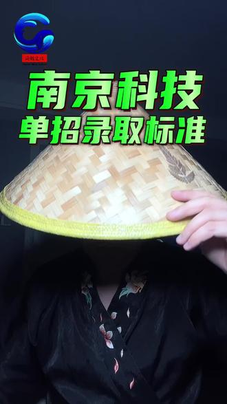 江苏单招南京科技职业技术学院录取标准和细节
