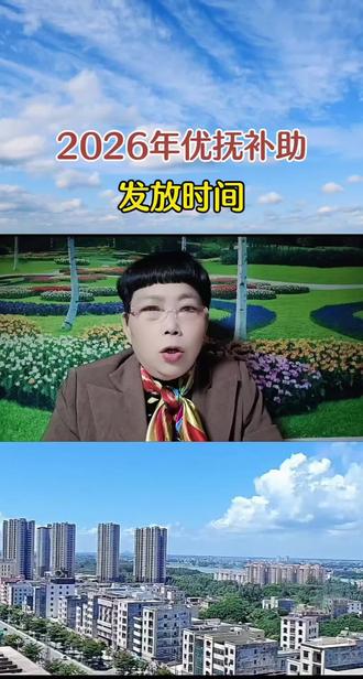 #为中国军人致敬 #创作者中心 #创作灵感 2026年优抚补助 发放时间#口播#正能量@DOU+小助手