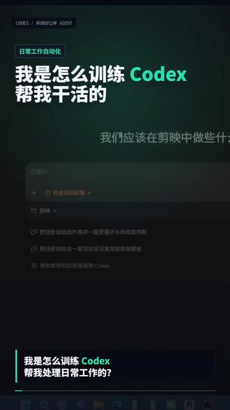 「我已经开始用 Codex 替我上班了」
#Codex
#AI办公
#AI工作流
#Agent