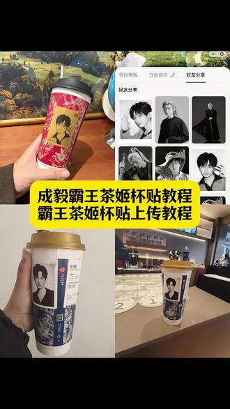 成毅霸王茶姬杯贴教程 霸王茶姬杯贴diy成毅 霸王茶姬杯贴图片导入 成毅霸王茶姬杯贴定制 霸王茶姬定制杯贴怎么上传图片 霸王茶姬成毅杯贴 霸王茶姬杯贴diy教程 霸王茶姬杯贴怎么导入小程序 霸王茶姬杯贴图片导入成毅 霸王茶姬自定义杯贴图片 霸王茶姬杯贴怎么上传图片#剪映 #成毅 #成毅霸王茶姬杯贴 #霸王茶姬杯贴 #霸王茶姬杯贴怎么导入小程序 霸王茶姬自定义杯贴 霸王茶姬自定义杯贴设置 霸王茶姬成毅杯贴素材霸王茶姬杯贴上传教程 霸王茶姬杯贴导入图片