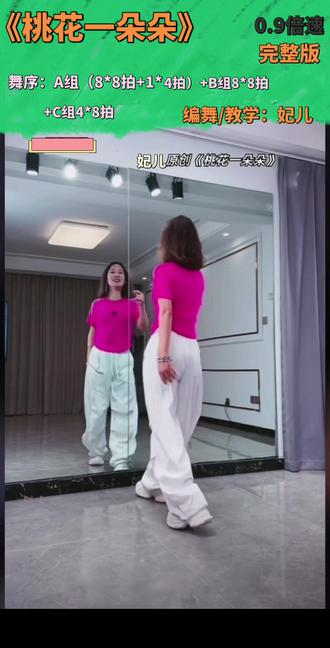 广场舞《桃花一朵朵》 完整版 0.9倍速跟练
舞蹈原创:妃儿
视频来自:妃儿老师 教学课堂