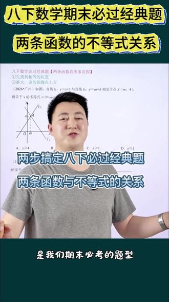 八下数学期末必过经典题:两条函数的不等式关系#八下数学 #初二数学下册 #一次函数 #一次函数与不等式