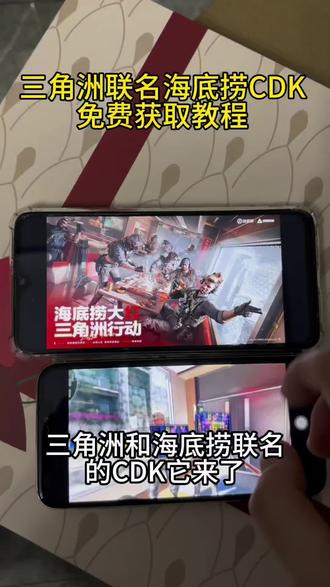 《祥和宝库》三角洲联动海底捞cdk 海底捞联名三角洲ckd在哪 海底捞联名三角洲cdk怎么领 三角洲联动海底捞cdk怎么兑换 三角洲联动海底捞cdk免费领取#三角洲联动海底捞 #三角洲海底捞 #海底捞联名三角洲cdk