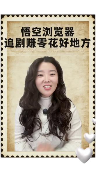 悟空浏览器、追剧赚零花好地方 #悟空浏览器 #软件#好东西一起分享 #金币