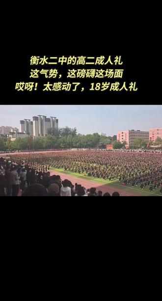 欢迎来到衡水第二中学参加18岁高二成人礼我在这儿等你,你在哪?