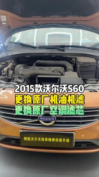 2015款沃尔沃S60,更换原厂机油机滤,精准匹配发动机工况,强化润滑密封效能,稳定引擎工况与运行能效;更换原厂空调滤芯,高效阻隔粉尘微小颗粒物、有害气体与异味,保障车内空气清新#沃尔沃汽车#郑州沃尔沃#洛阳沃尔沃#许昌沃尔沃#新乡沃尔沃