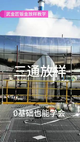 新手学放样第一步:搞定等径三通!只要学会这招,效率翻倍! #老师傅分享 #三通放样 #零基础学钣金 #放样教程 #钣金干货@DOU+小助手 @抖音创作小助手 @老武五金外贸