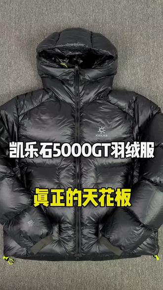 凯乐石5000gt羽绒服实拍讲解分享#凯乐石羽绒服#凯乐石5000gt