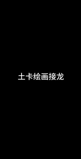 绘画接龙也能这么美丽吗…#带卡 #obkk #宇智波带土 #旗木卡卡西 #10499