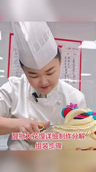 醒狮大花馍详细制作分解组装步骤 #抖音美食推荐官 #抖音花饽饽 #中式蛋糕花饽饽 #国潮风花饽饽 #抖音花饽饽我要上热门